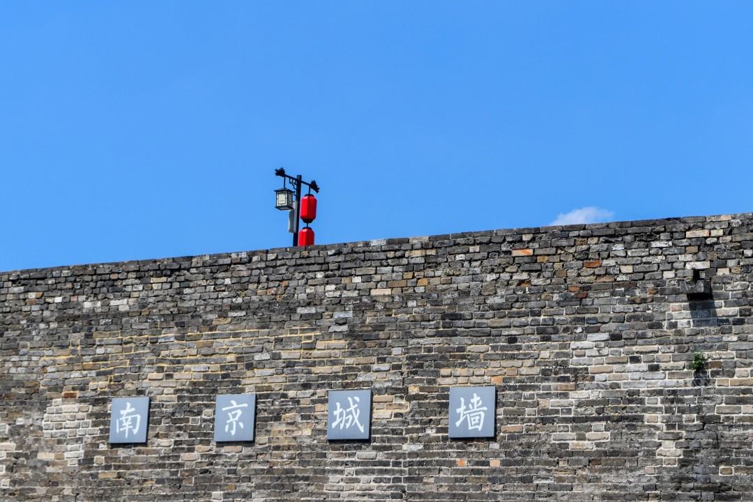 Nanjing City Wall (南京城墙, Nánjīng Chéngqiáng) — Nanjing, Jiangsu, China.