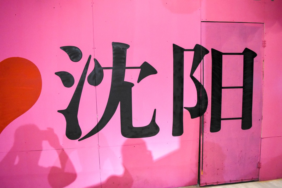 Shishang Underground Street — 时尚地下街 (Shíshàng Dìxià Jiē), Taiyuanjie, Heping District, Shenyang, Liaoning, China.